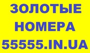 Золотые номера, Красивые номера. Низкие цены