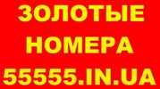 Золотые номера, Красивые номера, Лучший выбор, Низкие цены
