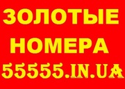 Красивые и Золотые номера МТС, Киевстар, Лайф, Билайн. Лучшие цены