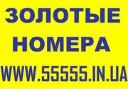 *Красивые номера*Золотые номера Украины*Низкие цены*