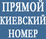 Успей купить Прямой номер GSM! Безлимит 27 грн!