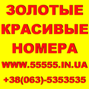 Золотые номера МТС,  Киевстар,  Лайф,  Билайн,  Укртелеком. Низкие цены