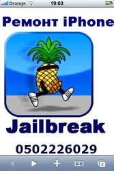 Jailbreak (джейлбрейк) iPhone