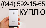 Покупаем и выкупаем Техника apple бу. Купим ipad бу,  iphone бу