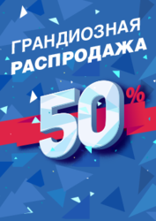 Грандиозная распродажа -50 % на весь товар